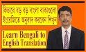 বাংলা থেকে ইংরেজি Bangla to English Translation related image