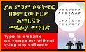 Amharic Keyboard - Amharic Typing keyboard related image