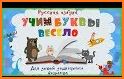 Учим буквы весело! related image