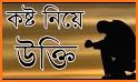 উক্তি - একাকিত্বের কষ্ট | koster ukti bangla related image