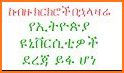 Ethiopian University Info - የኢትዮጵያ ዩኒቨርሲቲዎች መረጃ related image