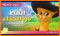 القط صاحب الجزمة .Puss in boot related image