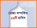 রোজার সকল হাদিস- Bangla Hadith of Ramadan related image