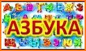 Русская Азбука. Учимся читать буквы, слоги, слова related image