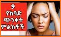 Ethiopian How to Fight Depression - ድብርት እና ጭንቀት related image