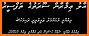 Dhivehi Thafseer related image