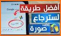 استرجاع الصور المحذوفة 2022 related image