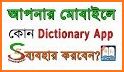 English Bangla Dictionary related image