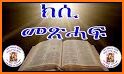 Amharic Orthodox Bible 81 ኦርቶዶክስ፡ተዋሕዶ፡መጽሐፍ፡ቅዱስ related image