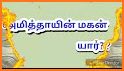 Bible Quiz Tamil 2019 related image