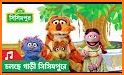 Sisimpur - সিসিমপুর related image