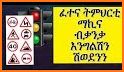 Ethiopia - የመንጃ ፍቃድ ፈተና - Driver Licence Test related image