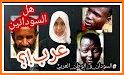 (Sudanese Arabic) الكتاب المقدس السوداني related image