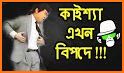 Bangla Funny Video Collection related image
