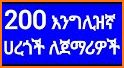Ethiopia - እንግሊዝኛ ንግግር መማሪያ ለጀማሪ - English Amharic related image