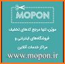 mopon موپن - مرجع کد تخفیف related image