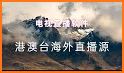 电视直播极速TV related image