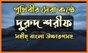 দুরুদ শরীফ বাংলা - Durood Sharif Bangla related image
