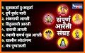 Aarti Sangrah Marathi - संपूर्ण आरती संग्रह मराठी related image