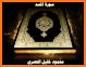 القرآن الكريم ( قراءه واستماع بصوت 120 قارئ ) related image