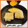 آشپزخونه | آموزش آشپزی | طرز تهیه و پخت انوع غذا related image