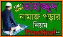 তাহাজ্জুদ নামাজ পড়ার নিয়ম - Tahajjud Namaz Bangla related image