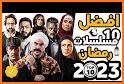‎قائمة مسلسلات ‏رمضان ‏2021 List of Ramadan Series related image