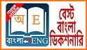 English to Bengali Dictionary related image