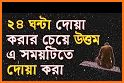 ইসলামিক দোআ ও আমল(Bangla Du'a and Zikr)-Bangla Dua related image