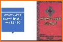 Amharic Orthodox Bible 81 ኦርቶዶክስ፡ተዋሕዶ፡መጽሐፍ፡ቅዱስ related image