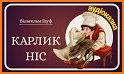 Аудіоказки українською мовою, казки для дітей related image