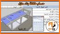 حساب و تسعير مواد البناء - هندسة مدنية related image