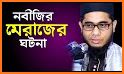 শবে মেরাজের কাহিনী ও আমল ~ sobe meraj bangla related image