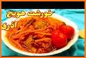 آشپزخونه | آموزش آشپزی | طرز تهیه و پخت انوع غذا related image