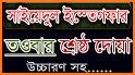 সাইয়েদুল ইস্তেগফার - sayedul estegfar bangla related image