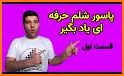 Shelem شلم آنلاین: بازی پاسور related image