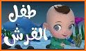 اغنية الاطفال بيبي شارك | Baby Shark related image