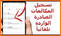 coco تسجيل المكالمات تلقائي related image