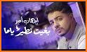 أغاني إيهاب أمير بدون انترنيت Ihab Amir 2019 related image