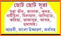 ছোট সূরা বাংলা - Small surah bangla audio related image