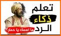 الذكي العربي - استمتع وفكر related image