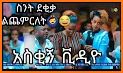 ፈገግታ Ethiopian Proverbs funny related image