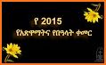 Ethiopian Orthodox Calendar (የኢትዮጵያ የቀን መቁጠሪያ) related image