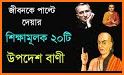 উপদেশ ও শিক্ষামূলক উক্তি আর বাণী - Bangla Quotes related image