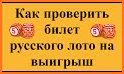 Русское лото - Билет в подарок related image