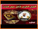 القرآن الكريم - ماهر المعيقلي - بدون انترنت related image