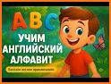 Учим буквы весело! related image