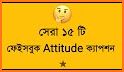 সব ধরনের বাংলা স্ট্যাটাস ২০২১ - All Bangla Status related image