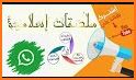 ملصقات اسلامية  ✅✅✅✅WAStickerApps related image