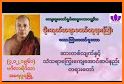 mogok dhamma ( မိုးကုတ်တရားတော်များ) related image